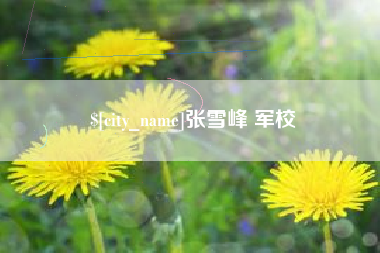 永州张雪峰 军校
