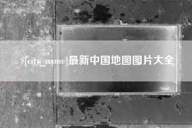 永州最新中国地图图片大全