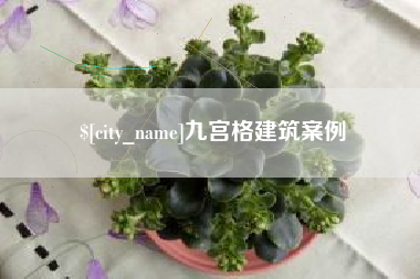 永州九宫格建筑案例