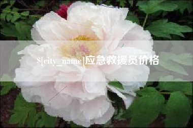 永州应急救援员价格