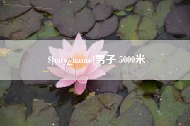 永州男子 5000米