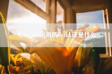 永州消防cccf认证是什么