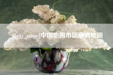 永州中国地图市区高清地图