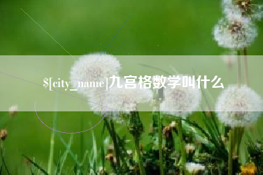 永州九宫格数学叫什么