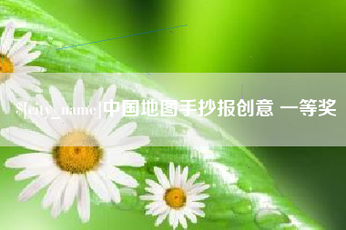 永州中国地图手抄报创意 一等奖