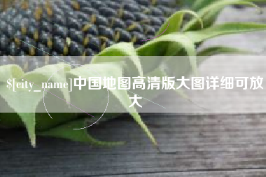 永州中国地图高清版大图详细可放大