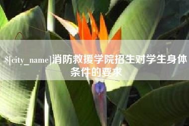 永州消防救援学院招生对学生身体条件的要求