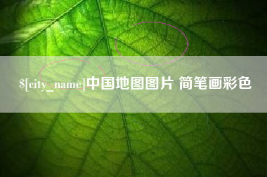 永州中国地图图片 简笔画彩色