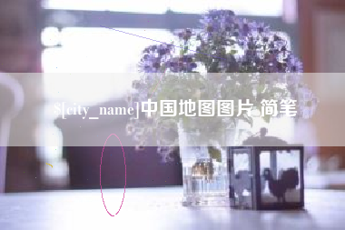 永州中国地图图片 简笔