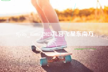 永州2021九宫飞星东南方