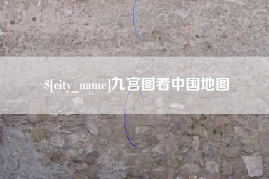 永州九宫图看中国地图