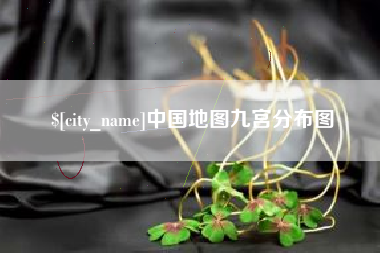 永州中国地图九宫分布图