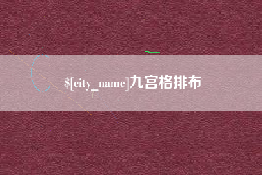永州九宫格排布