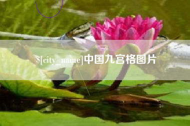 永州中国九宫格图片