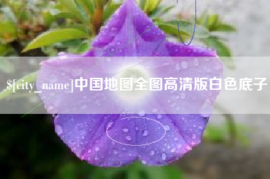 永州中国地图全图高清版白色底子