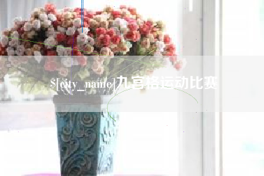 永州九宫格运动比赛