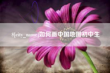 永州如何画中国地图初中生