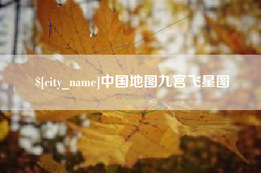 永州中国地图九宫飞星图