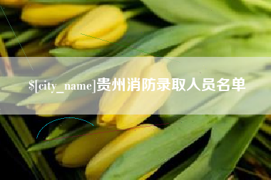 永州贵州消防录取人员名单