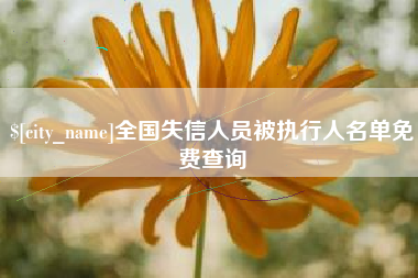 永州全国失信人员被执行人名单免费查询