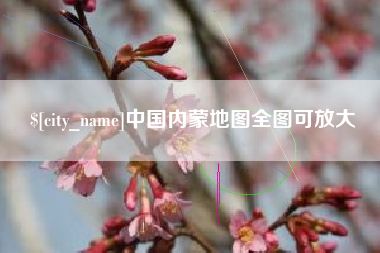 永州中国内蒙地图全图可放大
