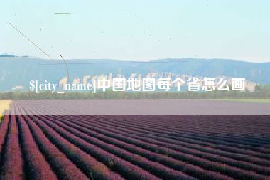 永州中国地图每个省怎么画