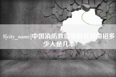 永州中国消防救援学院在河南招多少人是几本