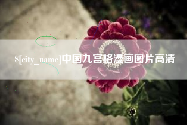 永州中国九宫格漫画图片高清