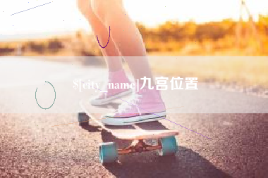 永州九宫位置