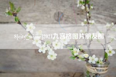永州2021九宫格图片朋友圈
