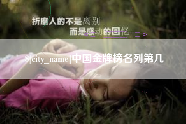 永州中国金牌榜名列第几