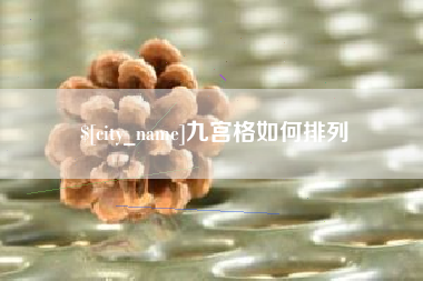 永州九宫格如何排列
