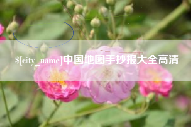 永州中国地图手抄报大全高清