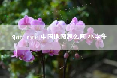永州中国地图怎么画 小学生