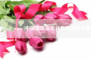 永州中国地图省会分布高清版大图