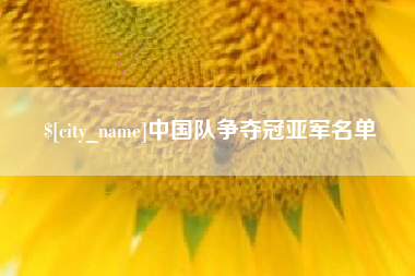 永州中国队争夺冠亚军名单