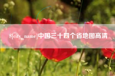 永州中国三十四个省地图高清