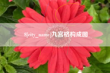 永州九宫格构成图