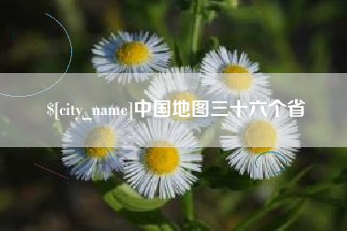 永州中国地图三十六个省