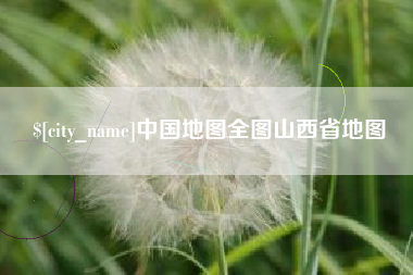 永州中国地图全图山西省地图