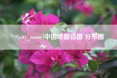 永州中国地图省图 分布图