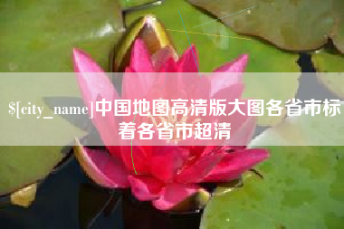 永州中国地图高清版大图各省市标着各省市超清