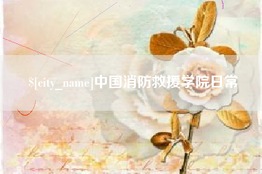 永州中国消防救援学院日常