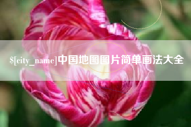永州中国地图图片简单画法大全