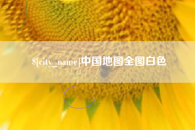 永州中国地图全图白色
