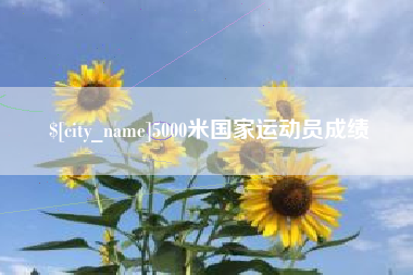 永州5000米国家运动员成绩