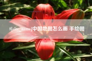 永州中国地图怎么画 手绘图