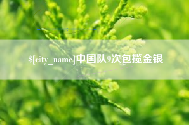 永州中国队9次包揽金银