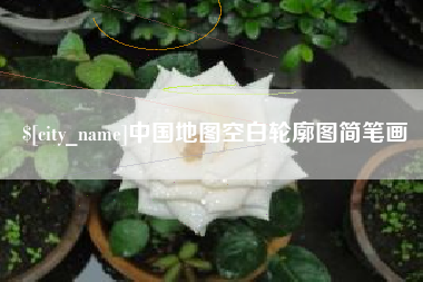 永州中国地图空白轮廓图简笔画