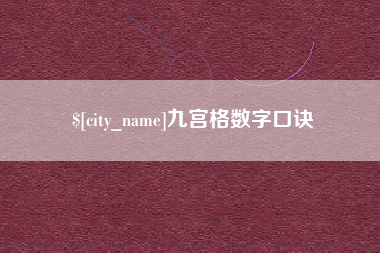 永州九宫格数字口诀